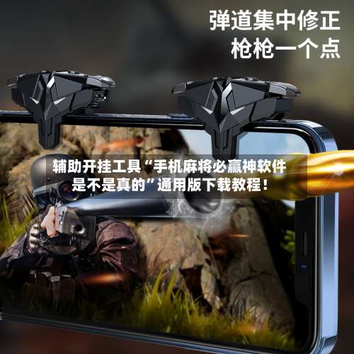 辅助开挂工具“手机麻将必赢神软件是不是真的	”通用版下载教程！-第2张图片