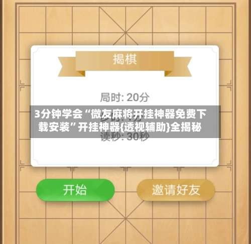 3分钟学会“微友麻将开挂神器免费下载安装	”开挂神器{透视辅助}全揭秘-第1张图片