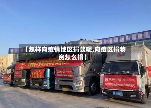 【怎样向疫情地区捐款呢,向疫区捐物资怎么捐】-第1张图片