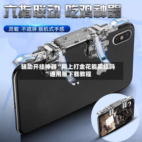 辅助开挂神器“网上打金花能买挂吗	”通用版下载教程-第1张图片