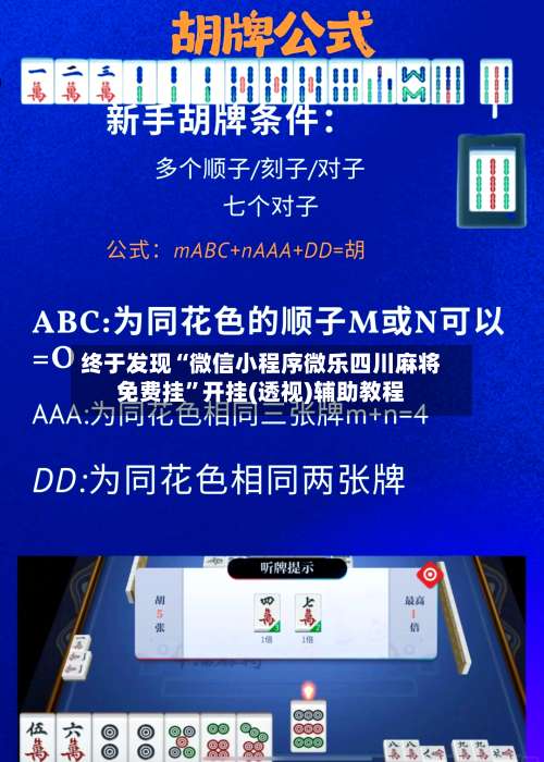 终于发现“微信小程序微乐四川麻将免费挂	”开挂(透视)辅助教程-第1张图片