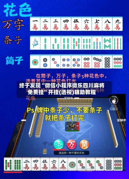 终于发现“微信小程序微乐四川麻将免费挂”开挂(透视)辅助教程-第2张图片