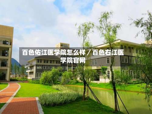 百色佑江医学院怎么样／百色右江医学院官网-第2张图片
