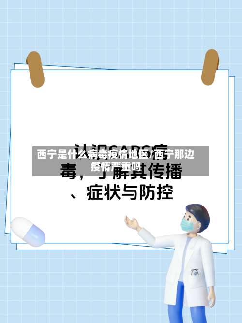 西宁是什么病毒疫情地区/西宁那边疫情严重吗-第1张图片