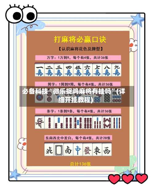必备科技“微乐捉鸡麻将有挂吗”(详细开挂教程)-第2张图片
