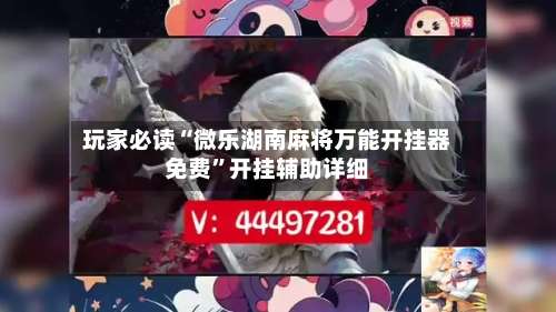 玩家必读“微乐湖南麻将万能开挂器免费”开挂辅助详细-第1张图片