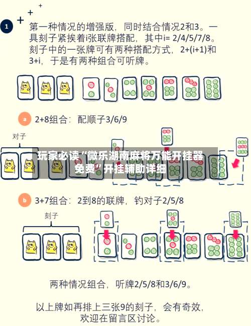 玩家必读“微乐湖南麻将万能开挂器免费	”开挂辅助详细-第2张图片
