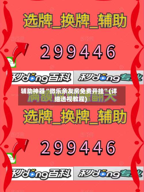 辅助神器“微乐亲友房免费开挂	”(详细透视教程)-第1张图片