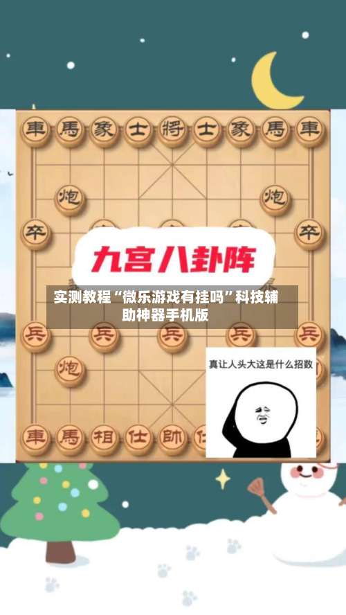 实测教程“微乐游戏有挂吗	”科技辅助神器手机版-第1张图片