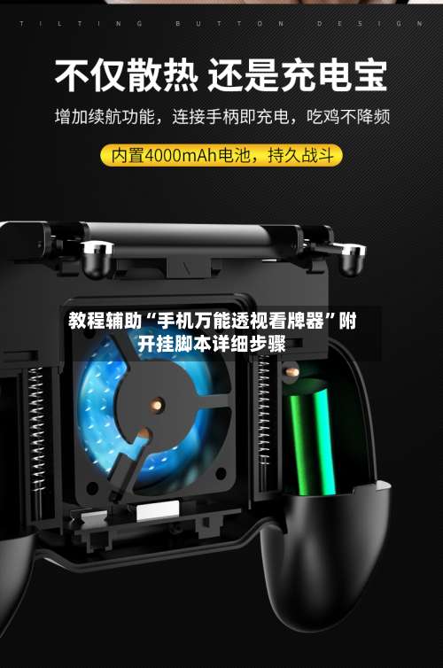 教程辅助“手机万能透视看牌器”附开挂脚本详细步骤-第2张图片