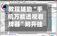 教程辅助“手机万能透视看牌器	”附开挂脚本详细步骤-第1张图片