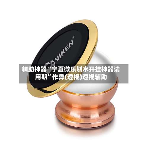 辅助神器“宁夏微乐划水开挂神器试用期”作弊(透视)透视辅助-第1张图片