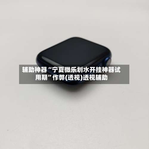 辅助神器“宁夏微乐划水开挂神器试用期	”作弊(透视)透视辅助-第2张图片