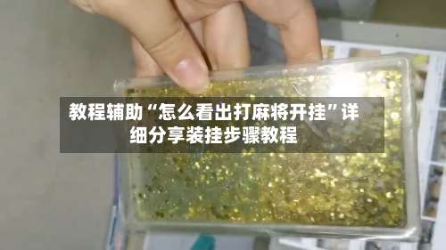 教程辅助“怎么看出打麻将开挂”详细分享装挂步骤教程-第1张图片