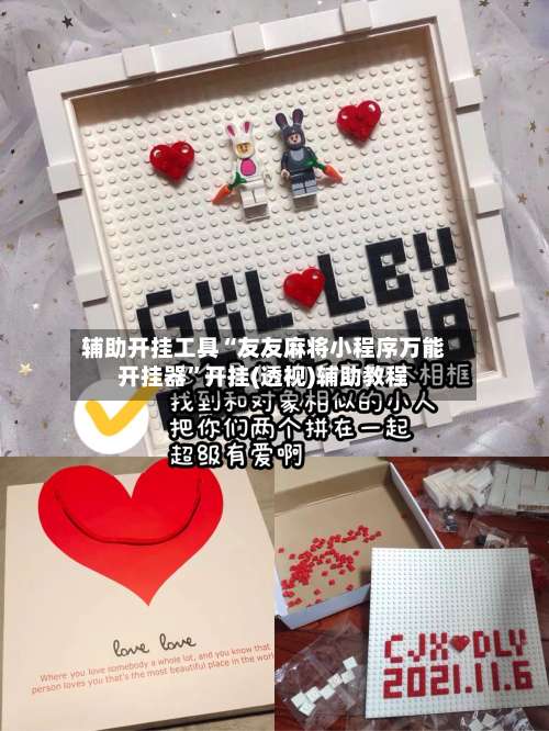 辅助开挂工具“友友麻将小程序万能开挂器	”开挂(透视)辅助教程-第1张图片