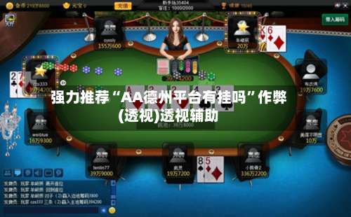 强力推荐“AA德州平台有挂吗”作弊(透视)透视辅助-第1张图片