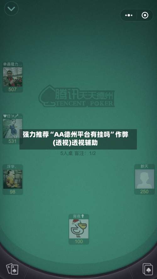 强力推荐“AA德州平台有挂吗	”作弊(透视)透视辅助-第2张图片