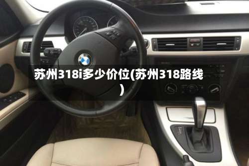 苏州318i多少价位(苏州318路线)-第1张图片