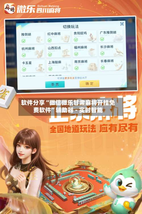软件分享“微信微乐甘肃麻将开挂免费软件”辅助器 - 实时智能-第1张图片