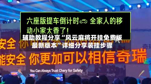 辅助教程分享“风云麻将开挂免费版最新版本”详细分享装挂步骤-第1张图片