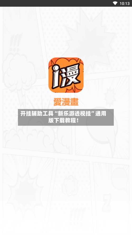 开挂辅助工具“新乐游透视挂”通用版下载教程！-第3张图片