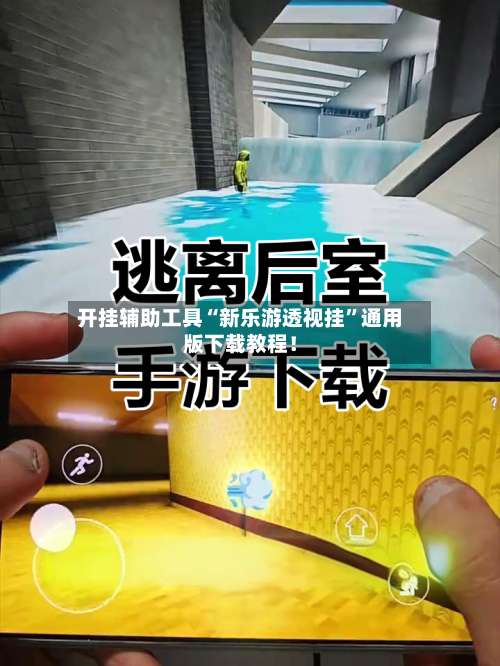 开挂辅助工具“新乐游透视挂	”通用版下载教程！-第1张图片