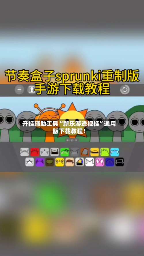 开挂辅助工具“新乐游透视挂”通用版下载教程！-第2张图片