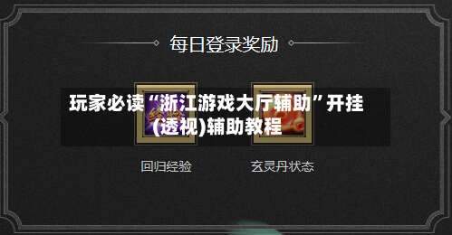 玩家必读“浙江游戏大厅辅助”开挂(透视)辅助教程-第1张图片