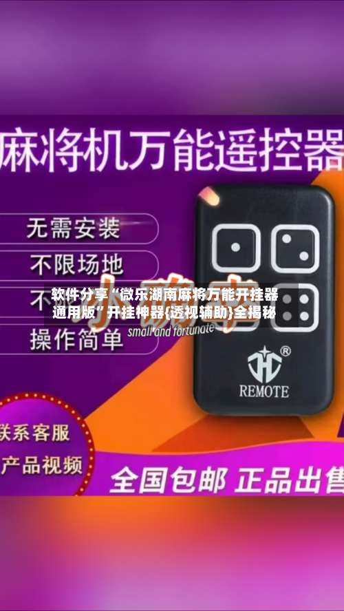 软件分享“微乐湖南麻将万能开挂器通用版”开挂神器{透视辅助}全揭秘-第1张图片