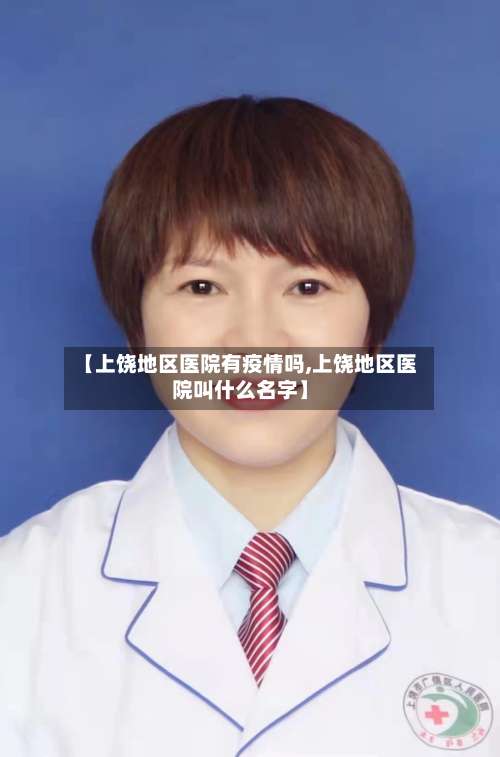 【上饶地区医院有疫情吗,上饶地区医院叫什么名字】-第1张图片