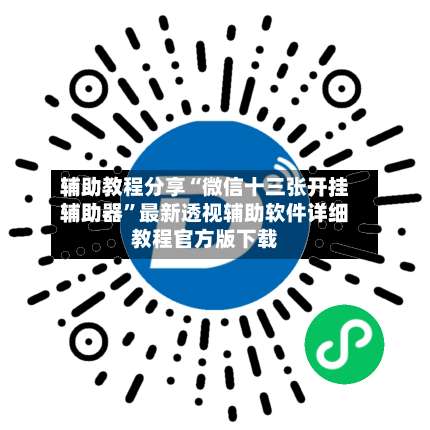 辅助教程分享“微信十三张开挂辅助器”最新透视辅助软件详细教程官方版下载-第1张图片