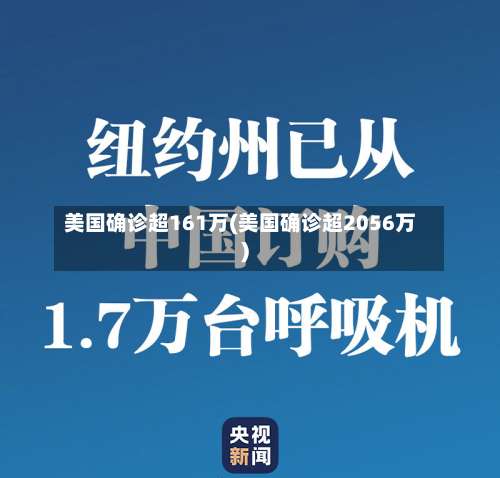 美国确诊超161万(美国确诊超2056万)-第1张图片