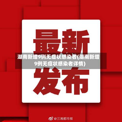 湖南新增9例无症状感染者(湖南新增9例无症状感染者详情)-第3张图片