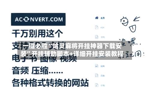 一键必胜“哈灵麻将开挂神器下载安装”开挂辅助脚本+详细开挂安装教程-第1张图片