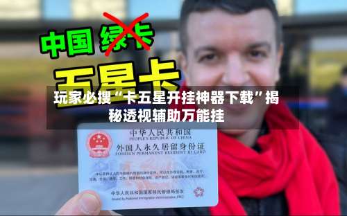 玩家必搜“卡五星开挂神器下载	”揭秘透视辅助万能挂-第1张图片