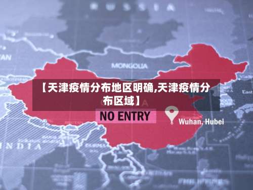 【天津疫情分布地区明确,天津疫情分布区域】-第2张图片