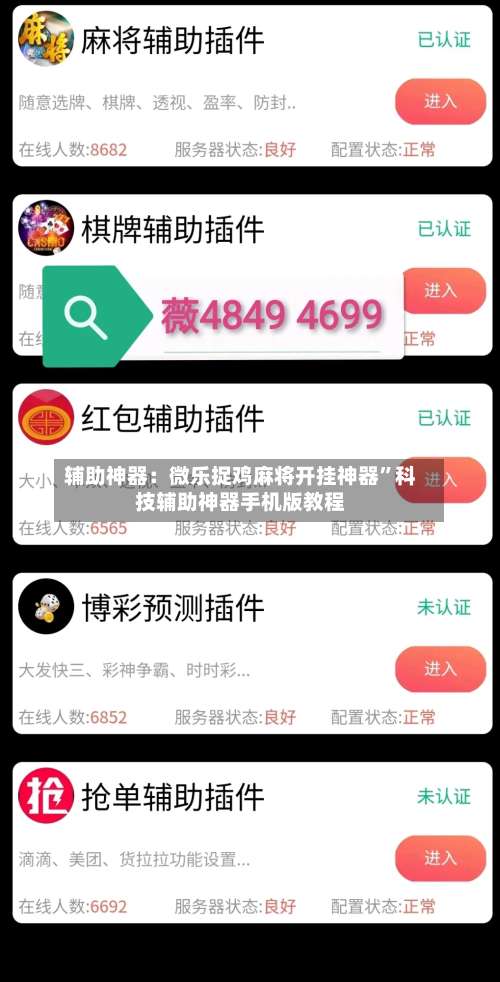 辅助神器：微乐捉鸡麻将开挂神器	”科技辅助神器手机版教程-第1张图片