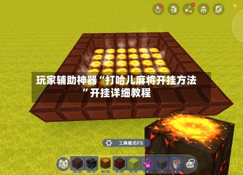 玩家辅助神器“打哈儿麻将开挂方法	”开挂详细教程-第1张图片