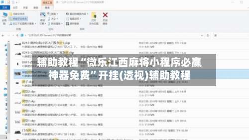 辅助教程“微乐江西麻将小程序必赢神器免费”开挂(透视)辅助教程-第2张图片