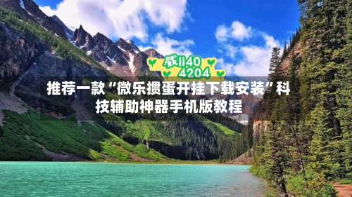 推荐一款“微乐掼蛋开挂下载安装	”科技辅助神器手机版教程-第3张图片