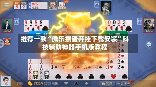 推荐一款“微乐掼蛋开挂下载安装”科技辅助神器手机版教程-第2张图片