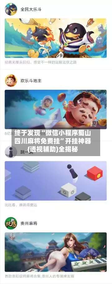 终于发现“微信小程序蜀山四川麻将免费挂”开挂神器{透视辅助}全揭秘-第2张图片