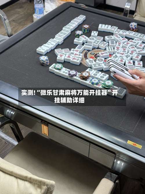 实测!“微乐甘肃麻将万能开挂器	”开挂辅助详细-第2张图片