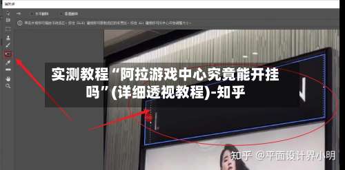 实测教程“阿拉游戏中心究竟能开挂吗	”(详细透视教程)-知乎-第1张图片