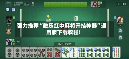 强力推荐“微乐红中麻将开挂神器	”通用版下载教程!-第1张图片