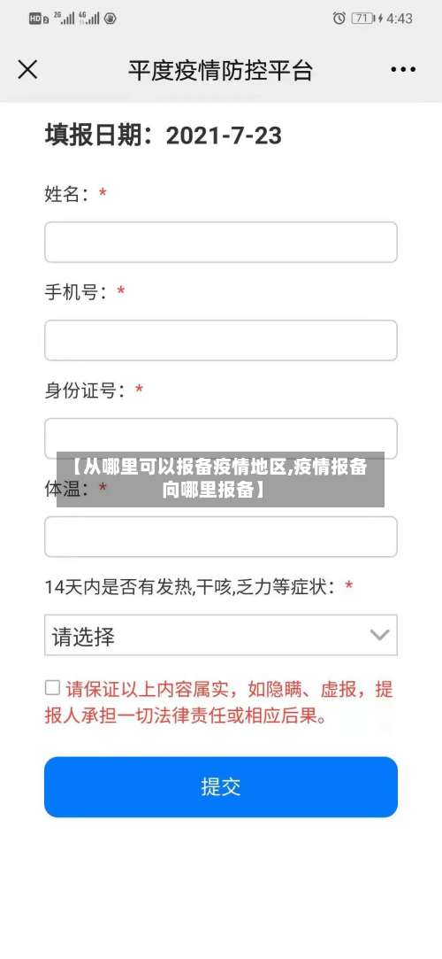 【从哪里可以报备疫情地区,疫情报备向哪里报备】-第2张图片