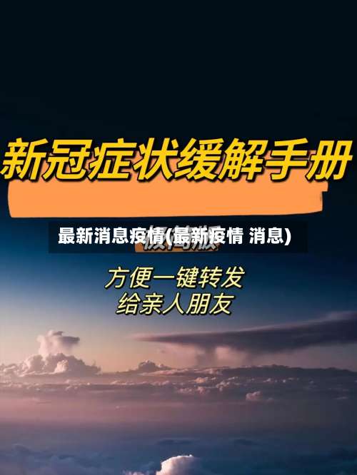 最新消息疫情(最新疫情 消息)-第1张图片