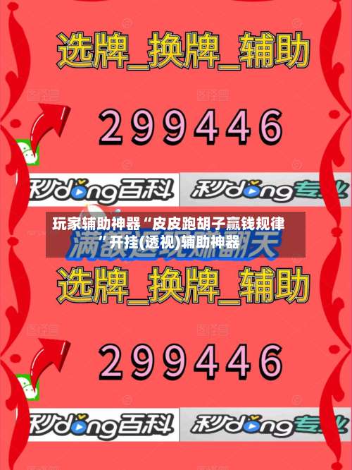 玩家辅助神器“皮皮跑胡子赢钱规律”开挂(透视)辅助神器-第1张图片
