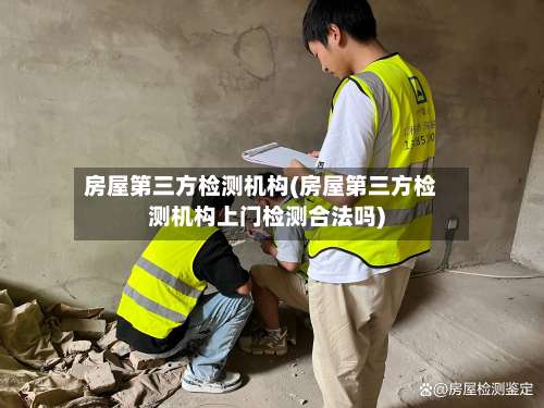 房屋第三方检测机构(房屋第三方检测机构上门检测合法吗)-第2张图片