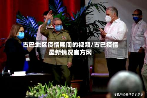 古巴地区疫情期间的视频/古巴疫情最新情况官方网-第1张图片